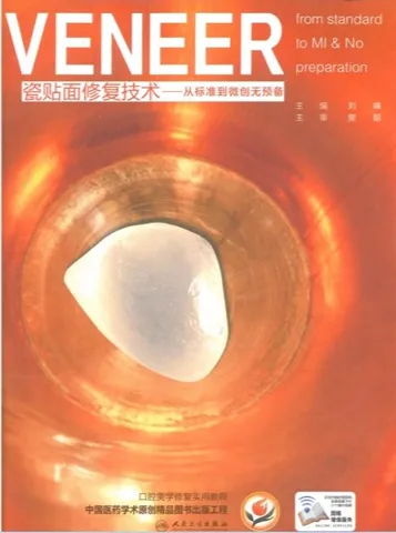 瓷贴面修复技术 从标准到微创无预备