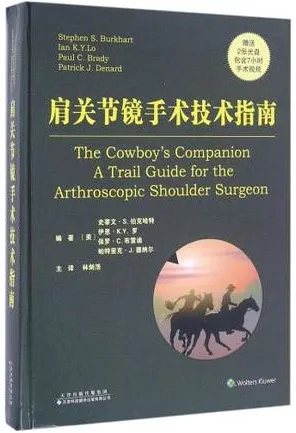 肩关节镜手术技术指南
