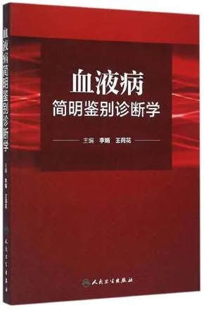 血液病简明鉴别诊断学
