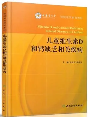 儿童维生素D和钙缺乏相关疾病