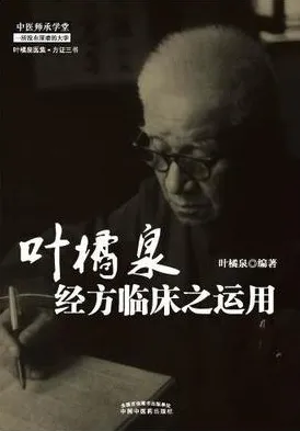 叶橘泉经方临床之运用