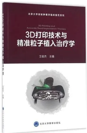 3D打印技术与精准粒子植入治疗学