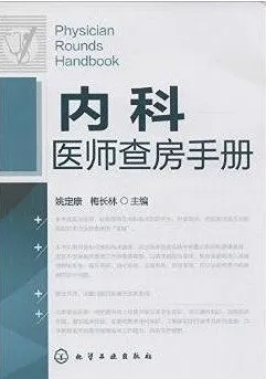 内科医师查房手册