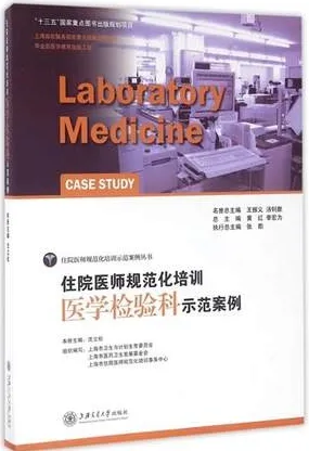 住院医师规范化培训 医学检验科示范案例