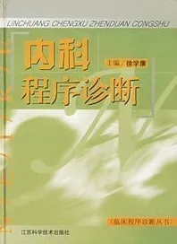 内科程序诊断 临床程序诊断丛书