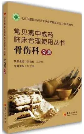 常见病中成药临床合理使用丛书 骨伤科分册
