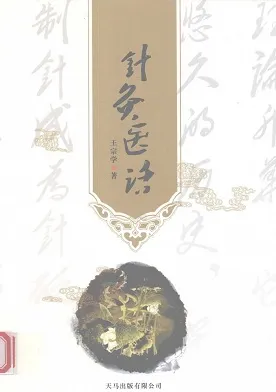 针灸医话