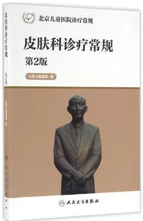 皮肤科诊疗常规 第2版 北京儿童医院诊疗常规