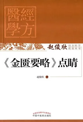 金匮要略点睛 赵俊欣经方医学传真丛书