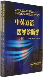 中英双语医学诊断学 上下册