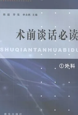 术前谈话必读 ① 外科