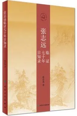 张志远临证七十年日知录
