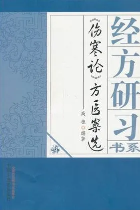伤寒论方医案选 经方研习书系