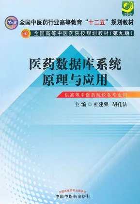 医药数据库系统原理与应用