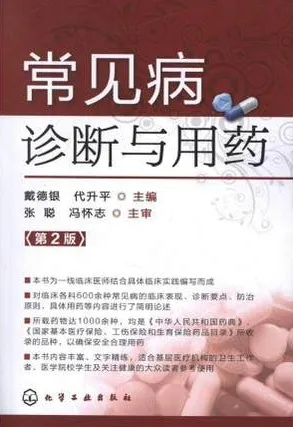 常见病诊断与用药 第2版