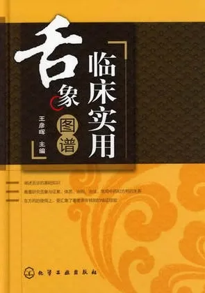 临床实用舌象图谱