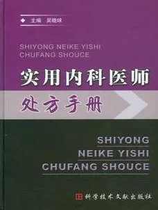 实用内科医师处方手册