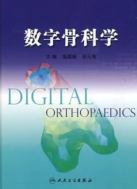 数字骨科学