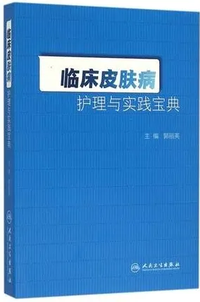 临床皮肤病护理与实践宝典