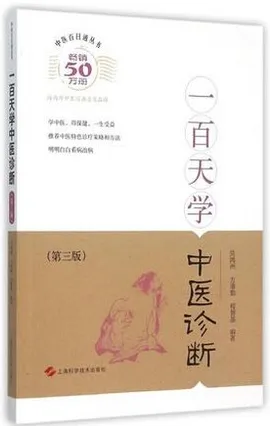 中医百日通丛书 一百天学中医诊断 第3
