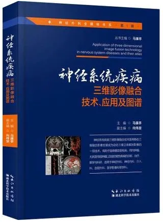 神经系统疾病三维影像融合技术、应用及图谱
