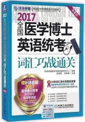 2017全国医学博士英语统考词汇巧战通关