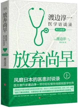 放弃尚早 渡边淳一医学访谈录 上 常见病卷