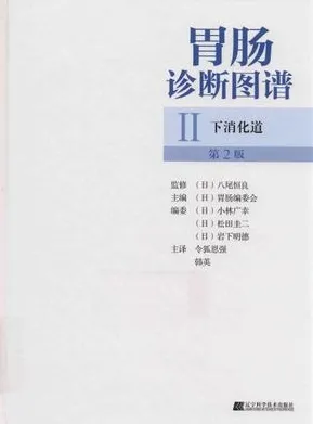 胃肠诊断图谱Ⅱ 下消化道 第2版