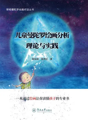 儿童曼陀罗绘画分析 理论与实践
