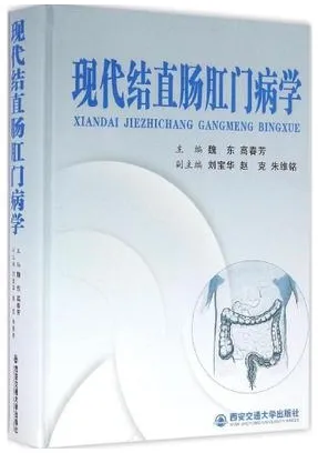 现代结直肠肛门病学