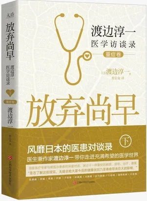 放弃尚早 渡边淳一医学访谈录 下 重症卷
