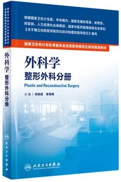 外科学 整形外科分册 住院医师规范化培训教材