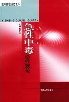 急性中毒诊疗规范
