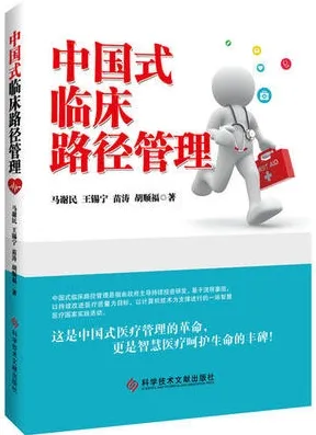 中国式临床路径管理