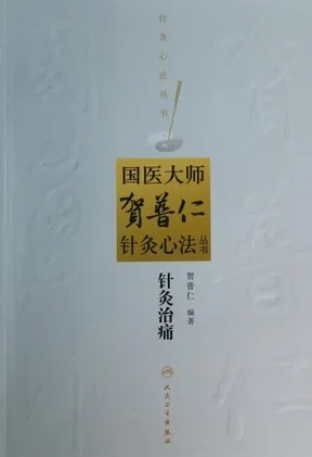 国医大师贺普仁针灸心法丛书 针灸治痛