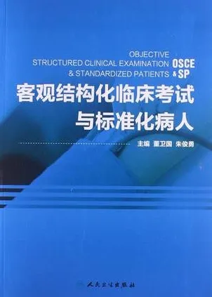 客观结构化临床考试与标准化病人