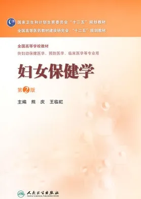 妇女保健学 第2版