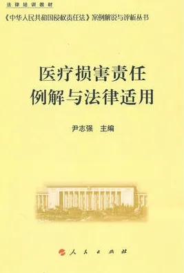 医疗损害责任例解与法律适用