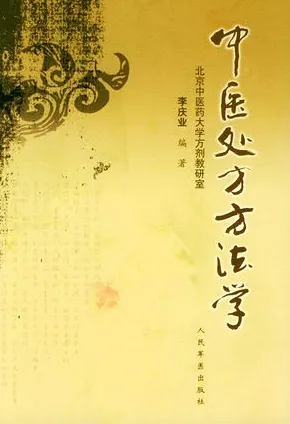 中医处方方法学