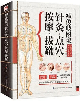 臧俊岐图说针灸 点穴 按摩 拔罐