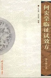 何炎燊临证试效方 增补修订本