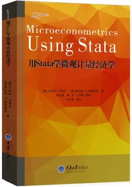 用STATA学微观计量经济学