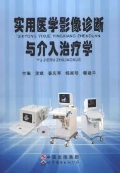 实用医学影像诊断与介入治疗学