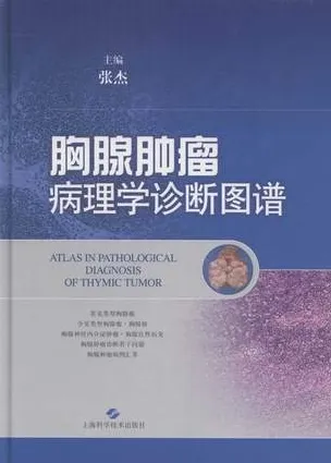 胸腺肿瘤病理学诊断图谱