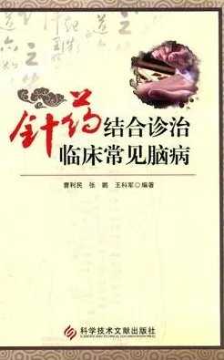 针药结合诊治临床常见脑病