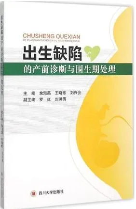 出生缺陷的产前诊断及围生期处理
