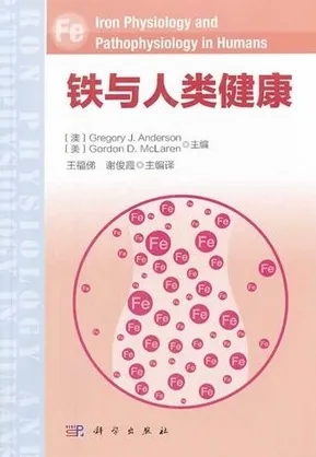 铁与人类健康