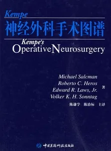 Kempe神经外科手术图谱