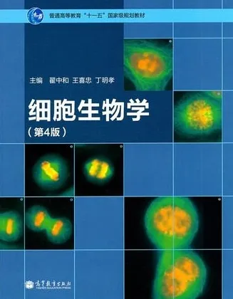 细胞生物学 第4版