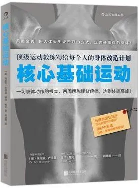 核心基础运动 顶级运动教练写给每个人的身体改造计划
